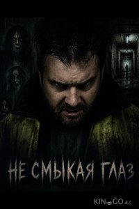 Не смыкая глаз 