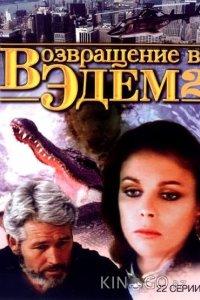 Возвращение в Эдем 2 1 22