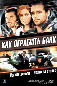 Как ограбить банк 