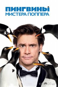 Пингвины мистера Поппера 