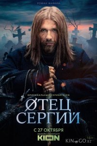 Сергий против нечисти / Отец Сергий 4 5