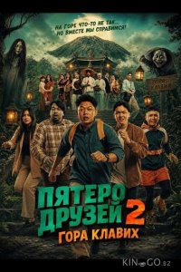 Пятеро друзей 2: Гора Клавих 