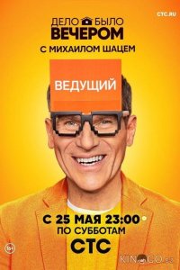 Дело было вечером 1 3