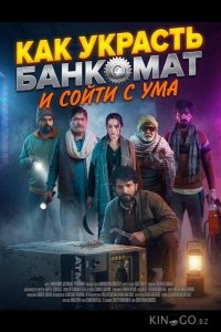 Как украсть банкомат и сойти с ума 