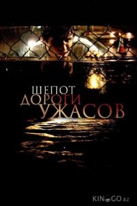 Шепот дороги ужасов 