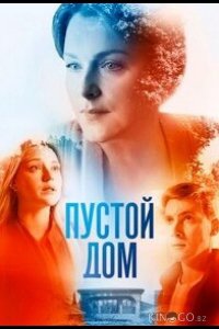 Пустой дом 1 4