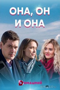 Она, он и она 1 4
