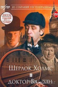 Приключения Шерлока Холмса и доктора Ватсона: Знакомство 