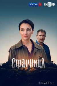 Странница 1 4
