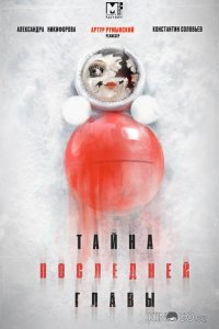 Тайна последней главы 1 4