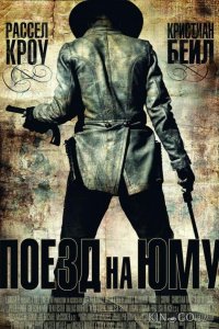 Поезд На Юму 
