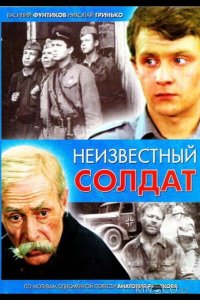 Неизвестный солдат 1 3