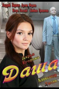Даша 1 2