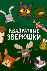 Квадратные зверюшки 1 78