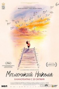 Маленький Николя 