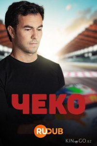 Чеко 1 4