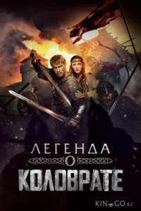 Легенда о Коловрате 