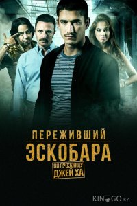 Переживший Эскобара: По прозвищу Джей Ха 1 60