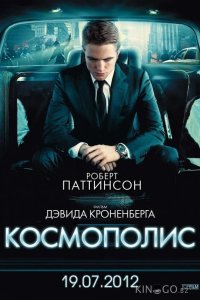 Космополис 