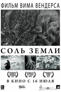 Соль Земли 