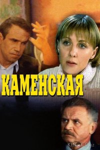Каменская 6 12