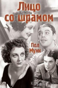 Лицо со шрамом 