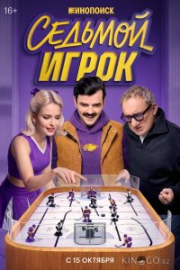Седьмой игрок 1 12