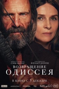 Возвращение Одиссея 