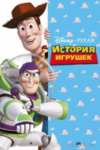 История игрушек 
