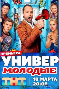 Универ. Молодые 2 20