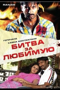 Битва за любимую 