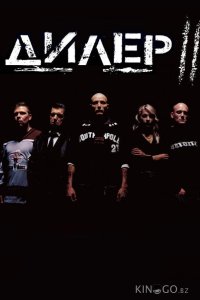 Дилер 2 