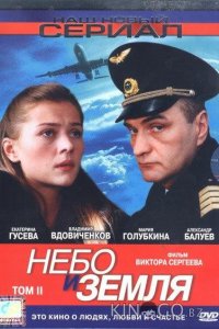 Небо и земля 1 16