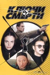 Ключи от смерти 1 8