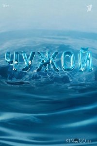 Чужой 1 16