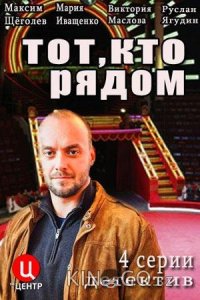 Тот, кто рядом 1 4