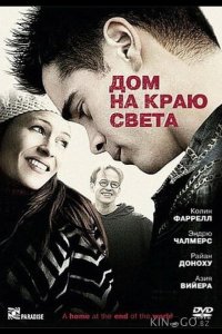 Дом на краю света 
