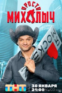 Просто Михалыч 2 17