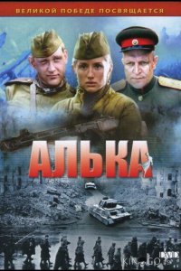 Алька 1 4