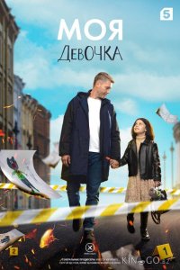 Моя девочка 1 8