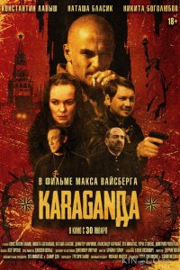 Караганда 