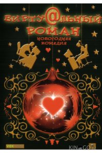 Виртуальный роман 
