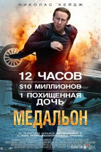 Медальон 