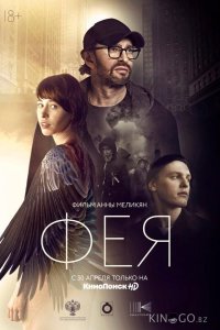 Фея 
