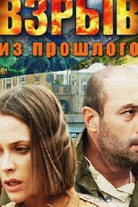Взрыв из прошлого 1 4