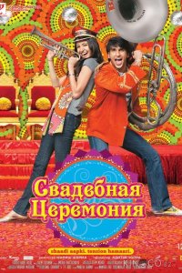 Свадебная церемония 