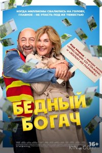 Бедный богач 