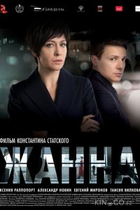 Жанна 