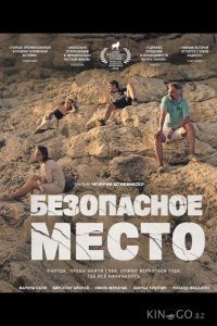 Безопасное место 