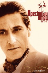 Крестный отец 2 